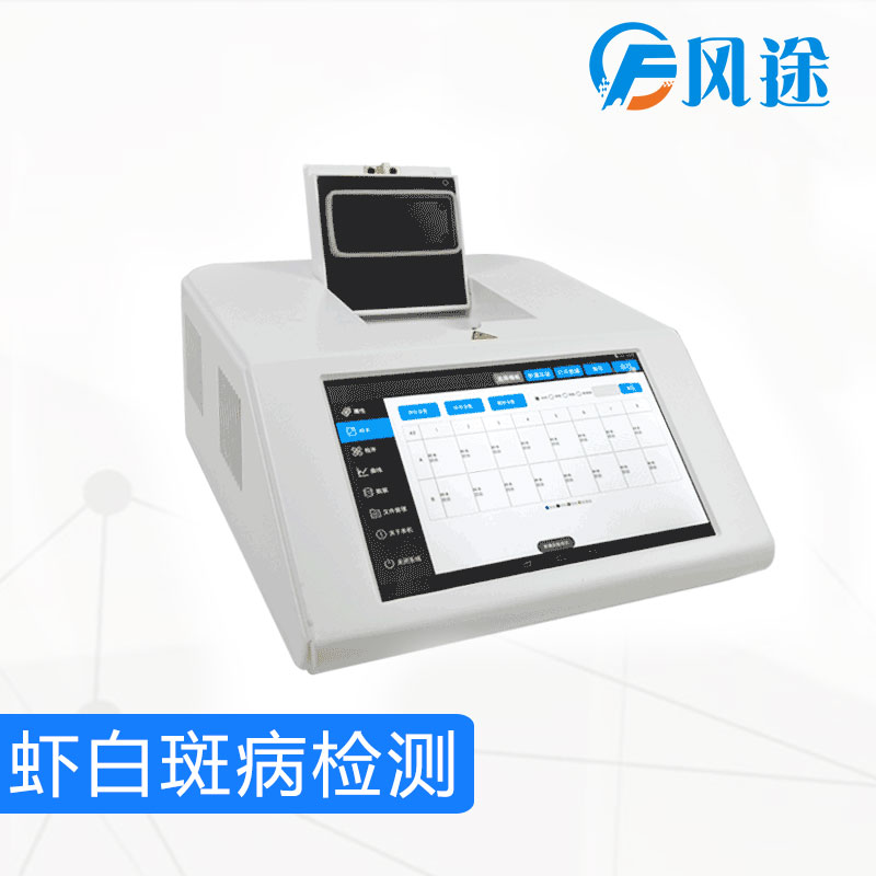 虾白斑病检测仪