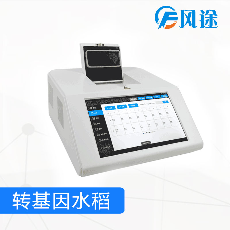 转基因水稻检测仪器