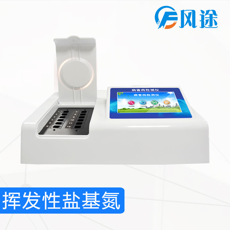 挥发性盐基氮检测仪器
