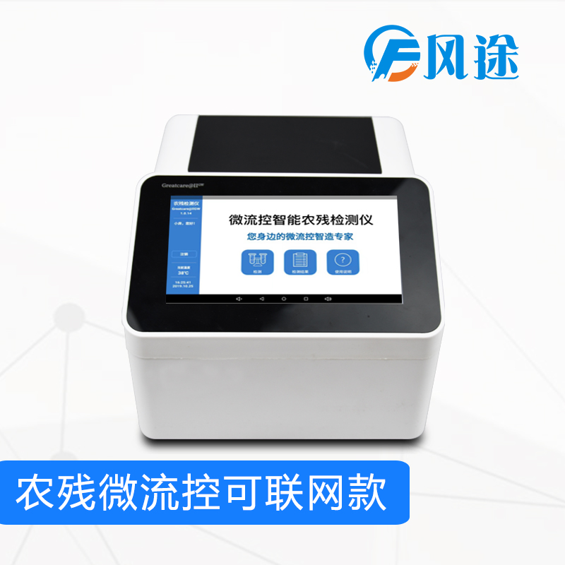 微流控农残检测仪