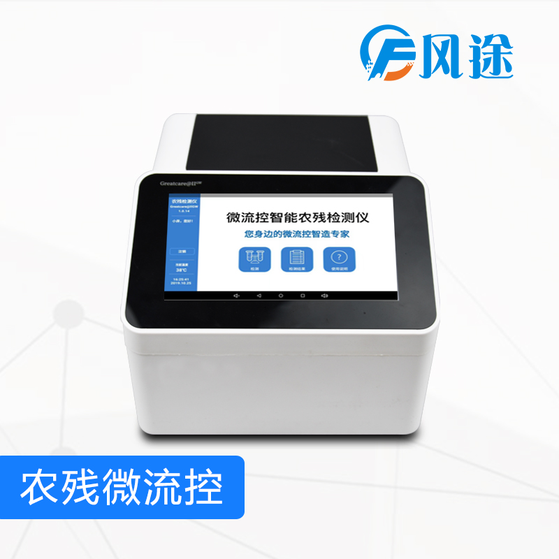 微流控农药残留检测仪