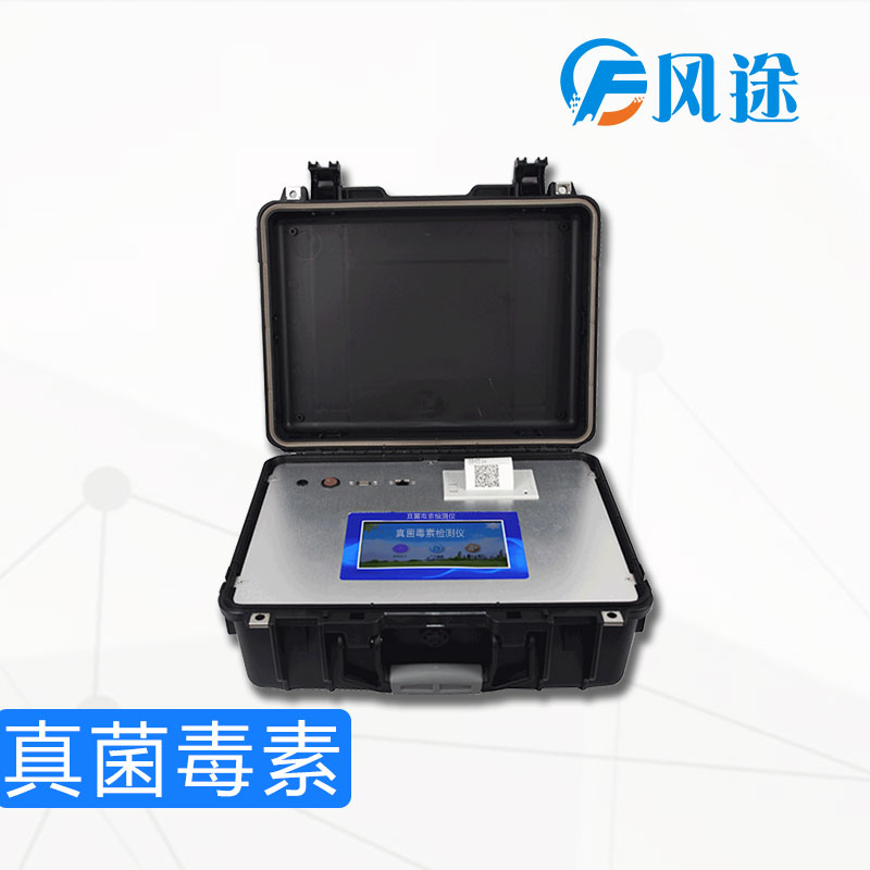 真菌毒素检测仪