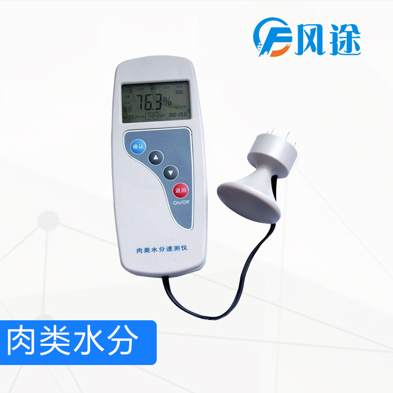 肉类水分检测仪