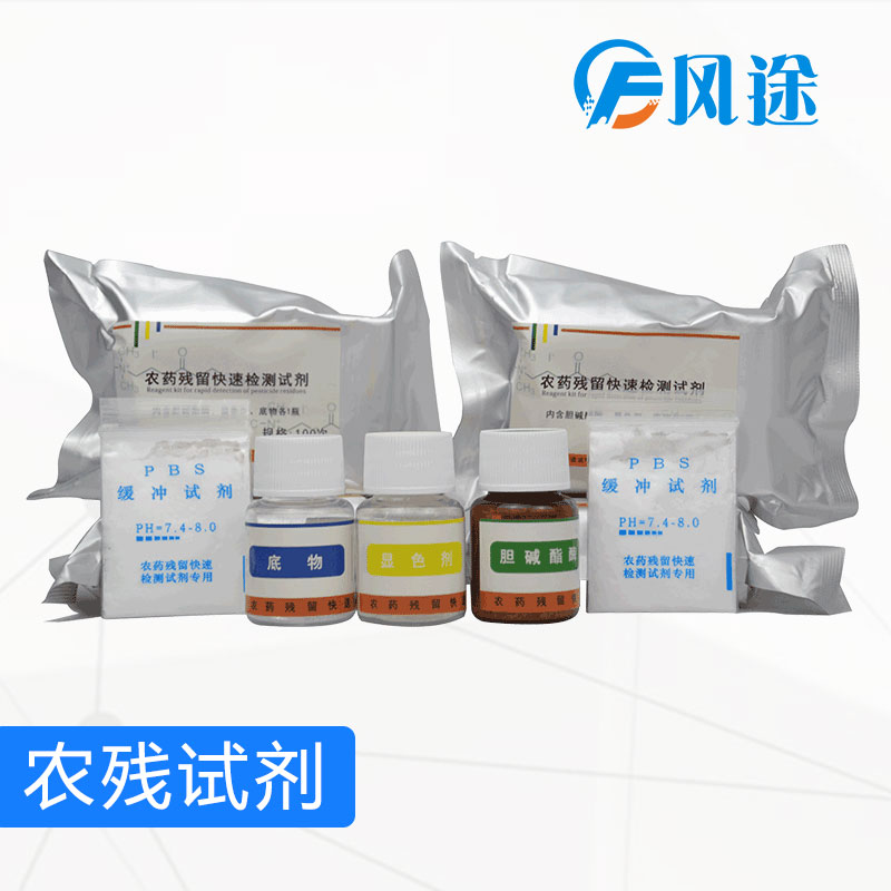 农药残留检测试剂