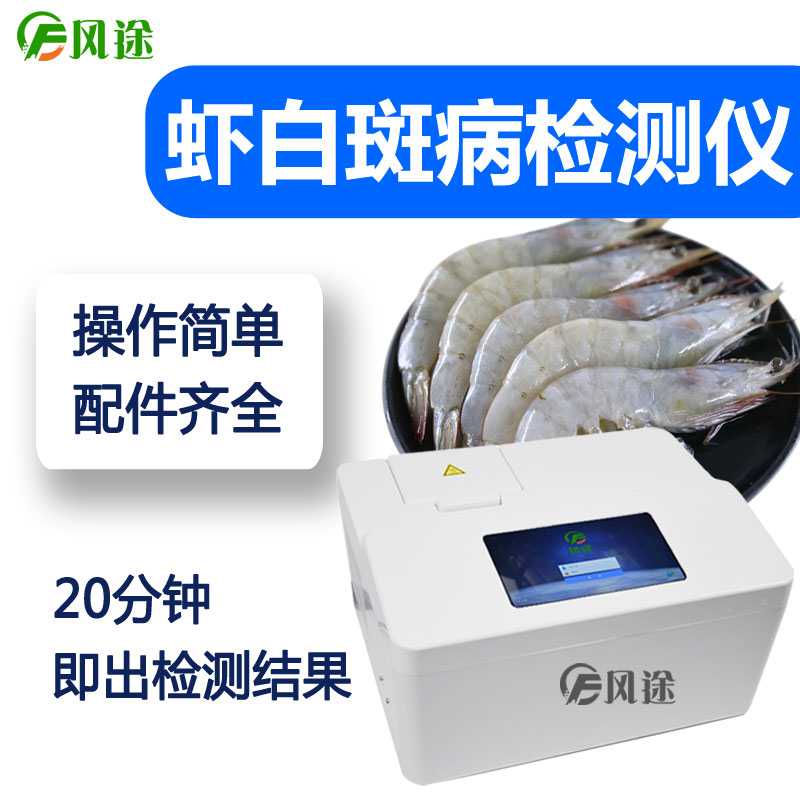 虾白斑病检测仪