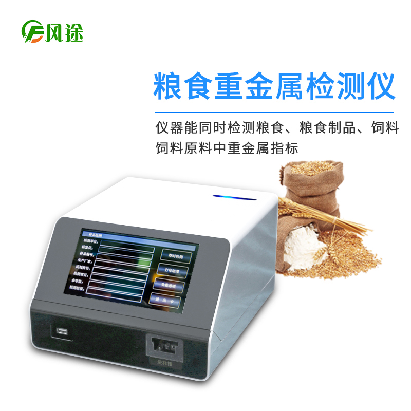 镉大米检测仪，用于粮食重金属检测的快检仪器