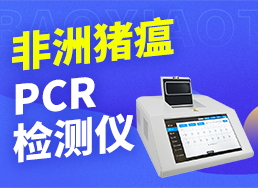 非洲猪瘟PCR检测仪操作视频