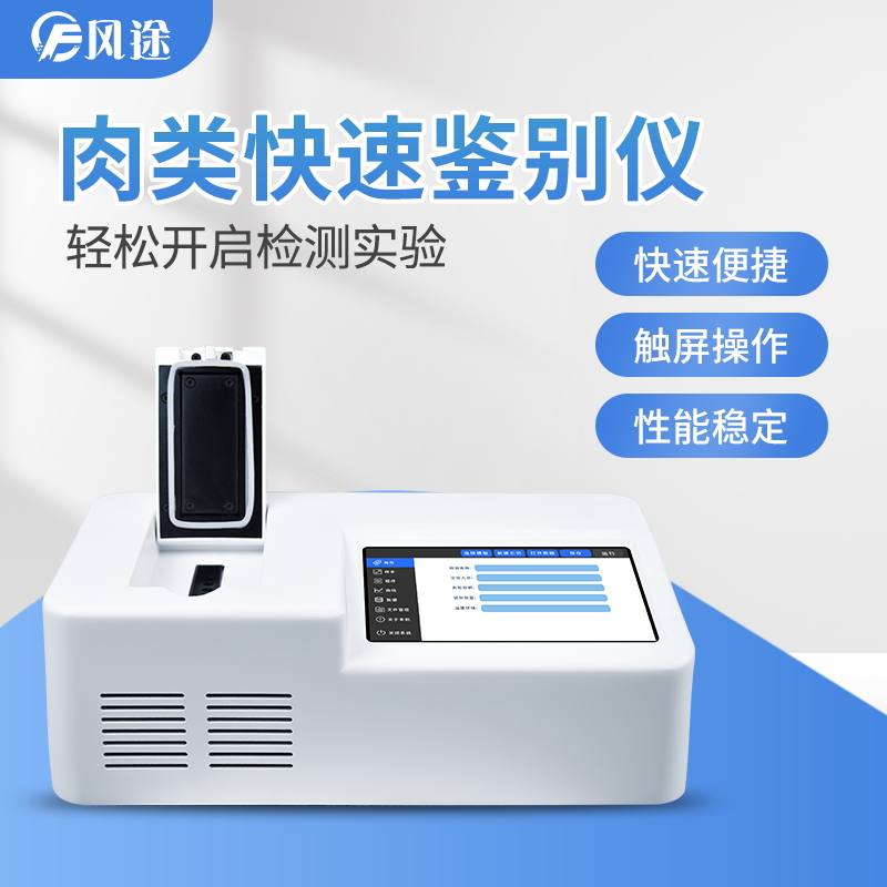 挂羊头卖狗肉怎么破？来看看动物源性成分检测仪