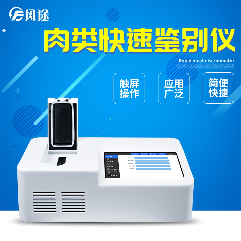 肉类快速鉴别仪，鉴别肉类掺假
